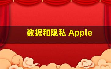 数据和隐私 Apple